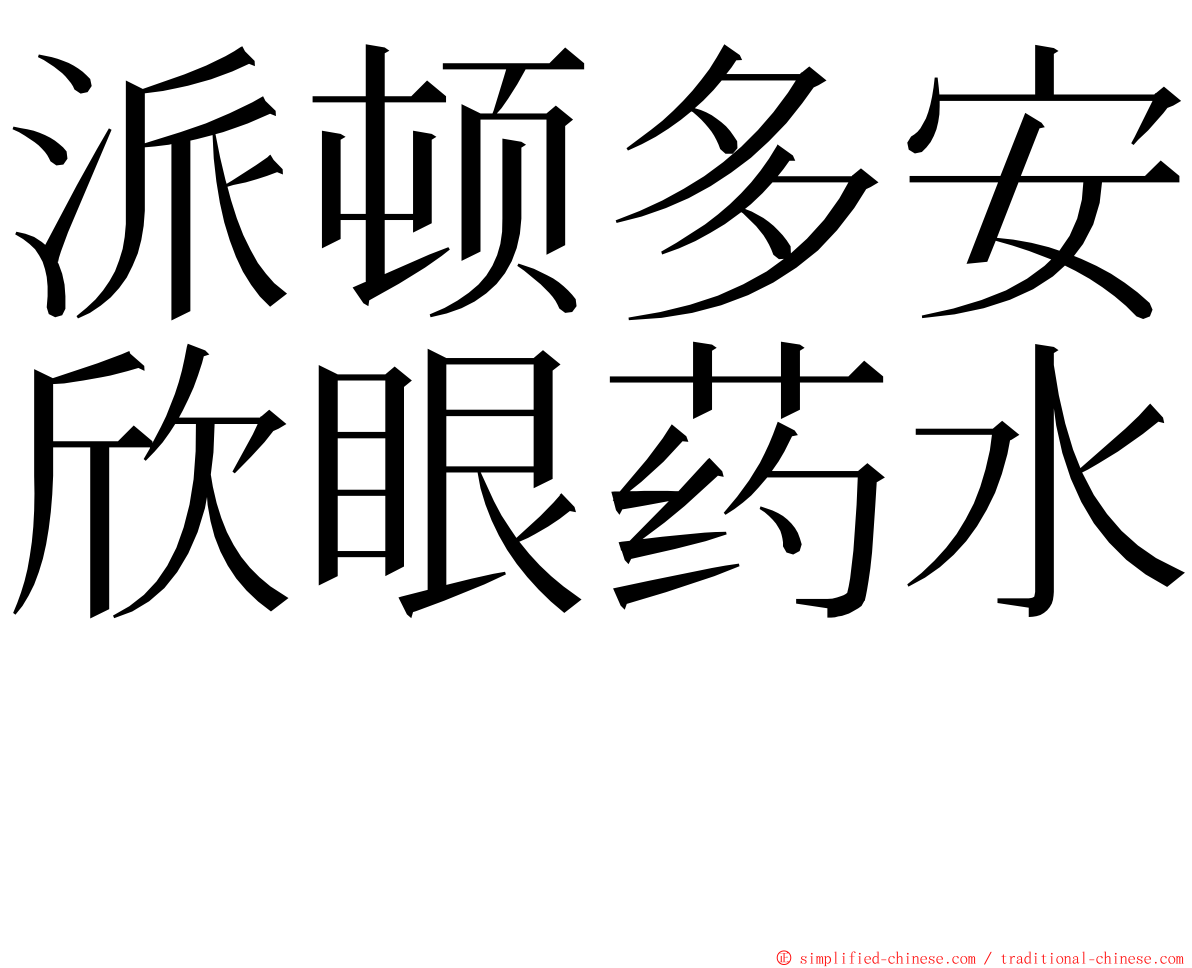 派顿多安欣眼药水　 ming font